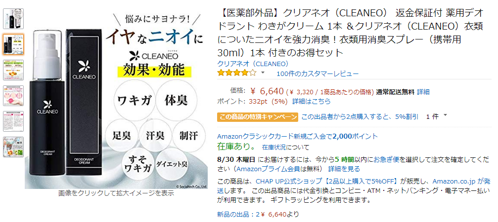 クリアネオをアマゾンで購入すると値段が高くなる